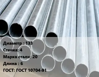 Труба электросварная 133 s=4 Сталь: 20 L=6 ГОСТ: ГОСТ 10704-91